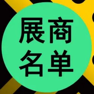 近1500家慕尼黑上海光博会参展商名录终极版来了！（附展位图）