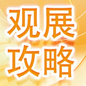 观展攻略 | 光博会20周年庆典恭候您的光临