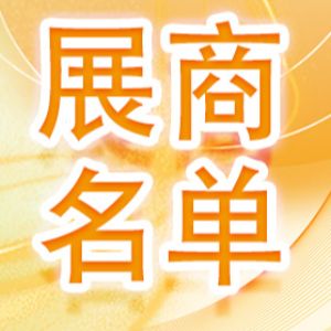 1400+展商名单完整版来了！光电大展3月来袭！