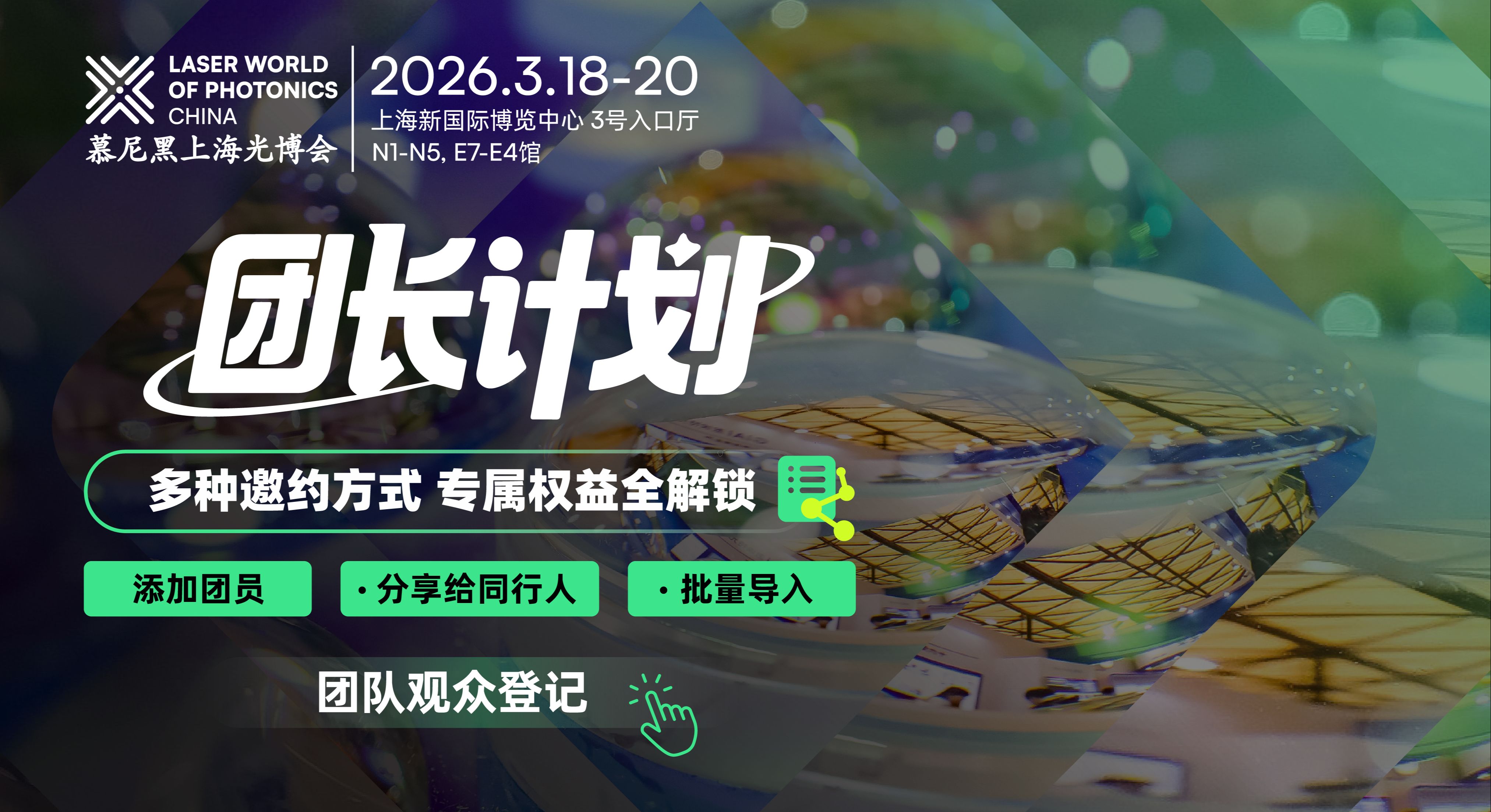 2026光博会观众组团福利打包向您发来，火速邀请伙伴参与！