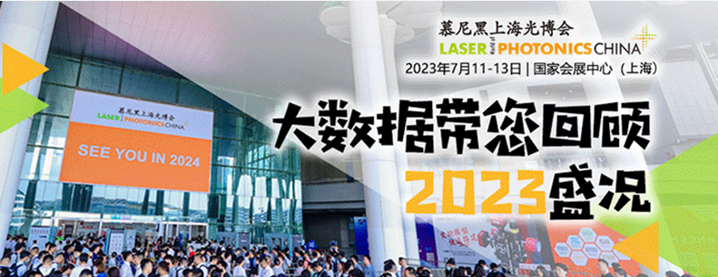 大数据带您秒回2023慕尼黑上海光博会现场