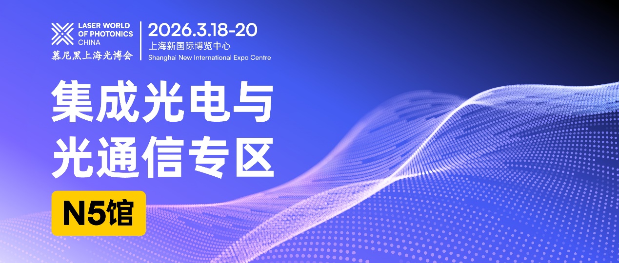 D:\LC\LC2026\WeChat\封面图\集成光电与光通信专区微信封面图.jpg