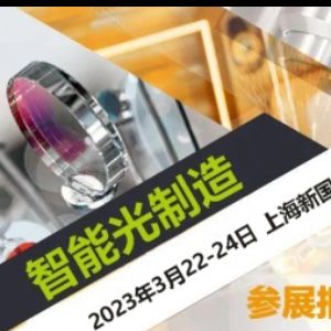 “虎”力全开，慕尼黑上海光博会开启2023年春季新篇章！