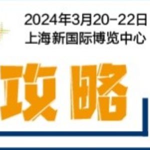 观展攻略 | 慕尼黑上海光博会3月相约上海新国际博览中心！