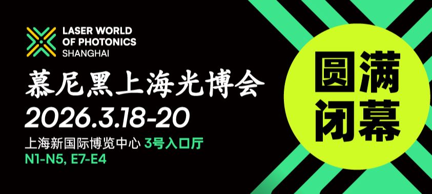 链通全球，共赴新程，慕尼黑上海光博会圆满闭幕