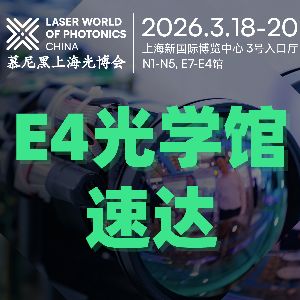 AOD光刻x高端镀膜x超精密车床x CPO耦合封装…E4光学制造馆快速入口，一键直达头部展商！