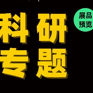 硬核创新·国之重器｜标杆级科研力量齐聚魔都