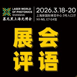 感恩相遇｜2026慕尼黑上海光博会精彩评语合集