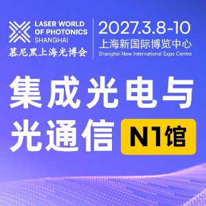 AI 算力光互联浪潮来袭｜集成光电与光通信馆，解锁光电融合新机遇