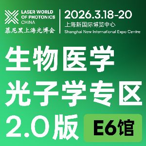 生物医学光子学专区进阶上线，共探光子技术医疗新未来