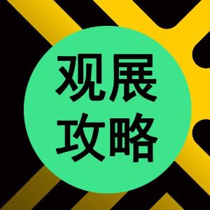 观展攻略 2026慕尼黑上海光博会恭候您的光临