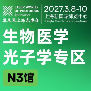 解锁医光跨界商机 | 生物医学光子学专区邀您参展