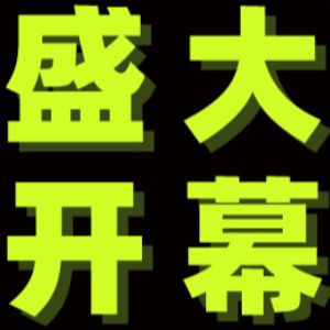 盛景焕新，光耀东方，慕尼黑上海光博会盛大启幕