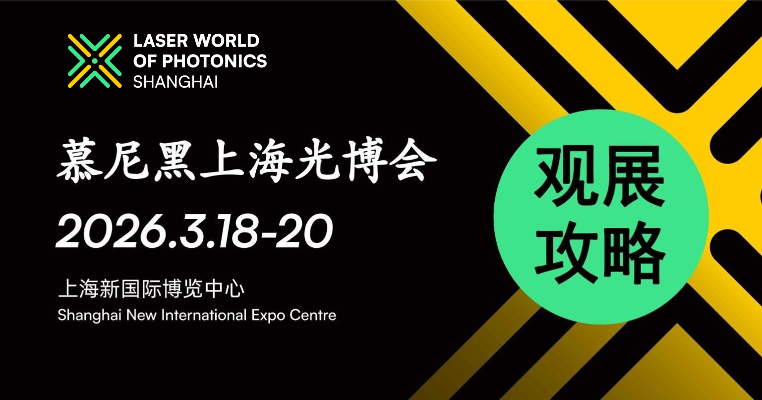 观展攻略 2026慕尼黑上海光博会恭候您的光临